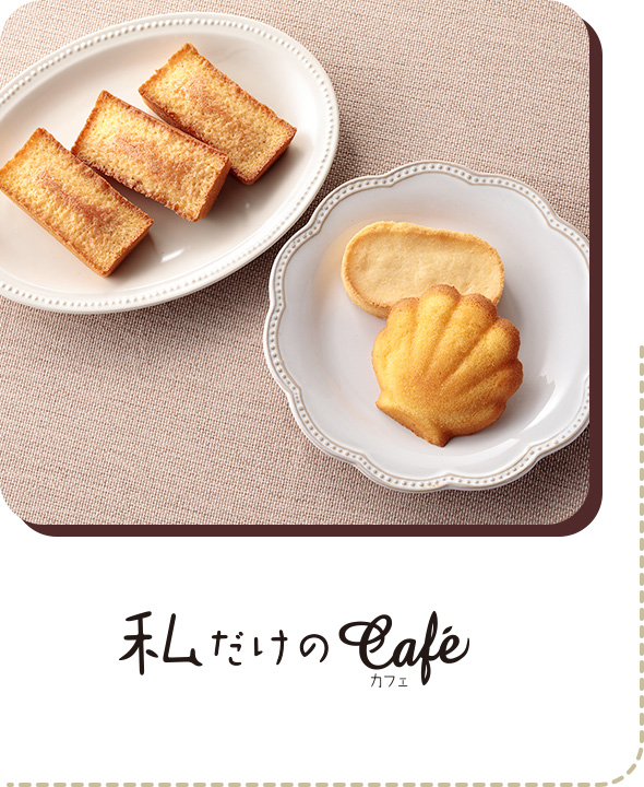 私だけのcafe