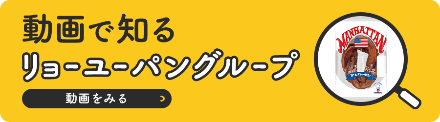 動画で知るリョーユーパングループ。動画を見る