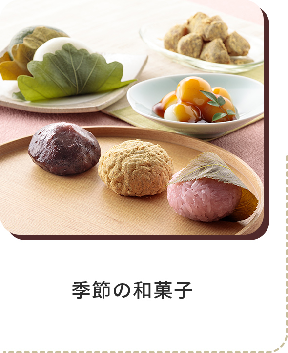 季節の和菓子